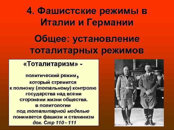 4. Фашистские режимы в Италии и Германии Общее: установление тоталитарных режимов «Тоталитаризм» - ,