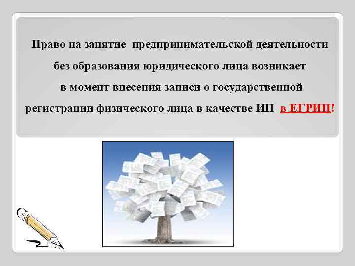 Право на занятие предпринимательской деятельности без образования юридического лица возникает в момент внесения записи