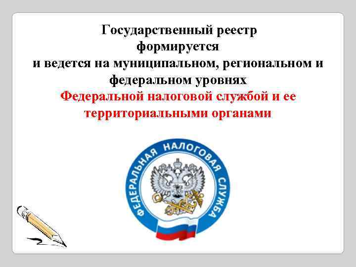  Государственный реестр формируется и ведется на муниципальном, региональном и федеральном уровнях Федеральной налоговой