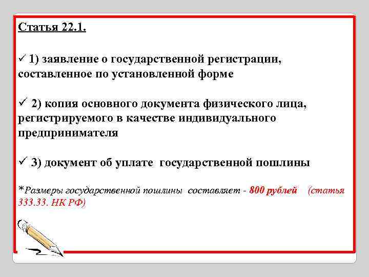 Статья 22. 1. ü 1) заявление о государственной регистрации, составленное по установленной форме ü