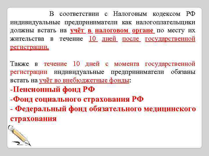  В соответствии с Налоговым кодексом РФ индивидуальные предприниматели как налогоплательщики должны встать на