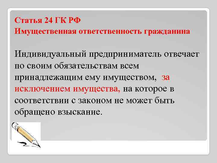 Статья 24 ГК РФ Имущественная ответственность гражданина Индивидуальный предприниматель отвечает по своим обязательствам всем
