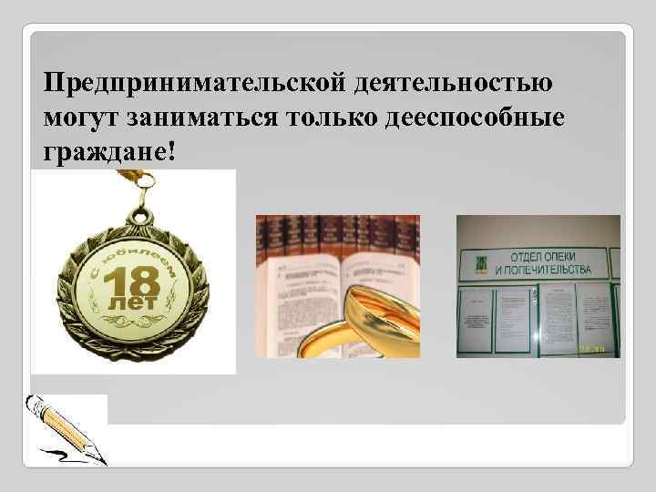 Предпринимательской деятельностью могут заниматься только дееспособные граждане! 