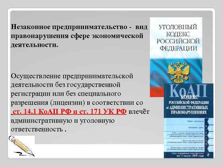 Незаконное предпринимательство - вид правонарушения сфере экономической деятельности. Осуществление предпринимательской деятельности без государственной регистрации