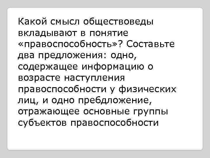 Какой смысл обществоведы вкладывают в понятие «правоспособность» ? Составьте два предложения: одно, содержащее информацию