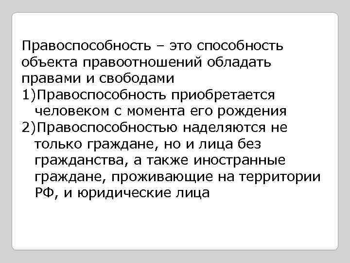 Правоспособность – это способность объекта правоотношений обладать правами и свободами 1)Правоспособность приобретается человеком с
