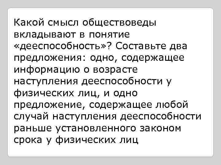Какой смысл обществоведы вкладывают в понятие «дееспособность» ? Составьте два предложения: одно, содержащее информацию