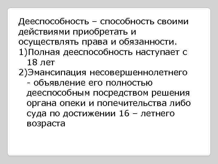 Дееспособность – способность своими действиями приобретать и осуществлять права и обязанности. 1)Полная дееспособность наступает