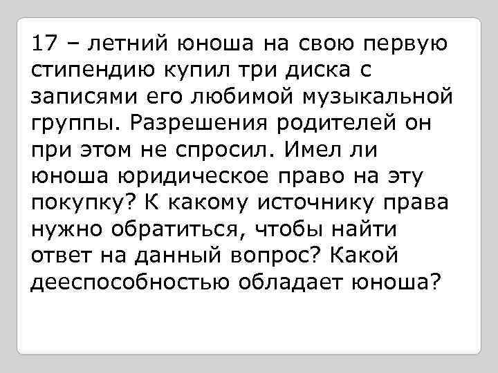 17 – летний юноша на свою первую стипендию купил три диска с записями его