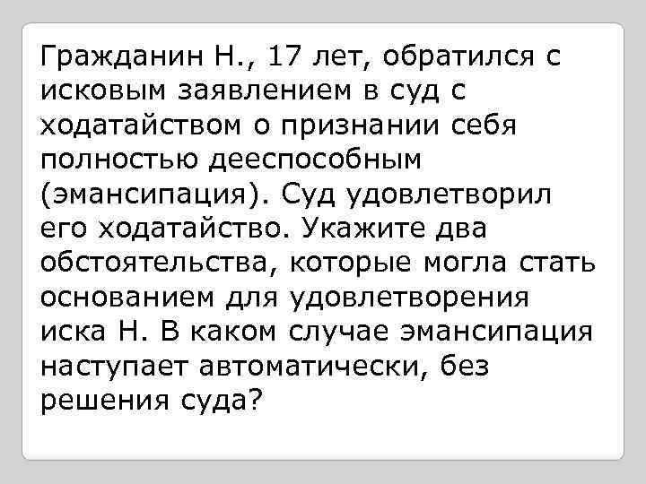Гражданин Н. , 17 лет, обратился с исковым заявлением в суд с ходатайством о
