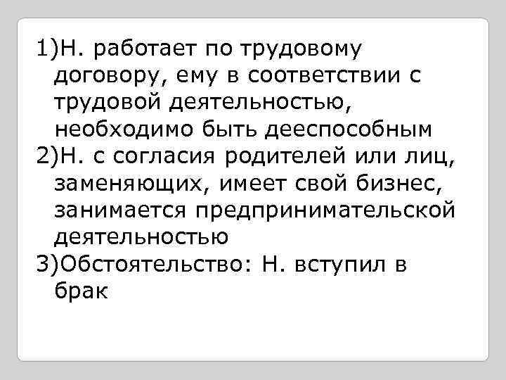 1)Н. работает по трудовому договору, ему в соответствии с трудовой деятельностью, необходимо быть дееспособным