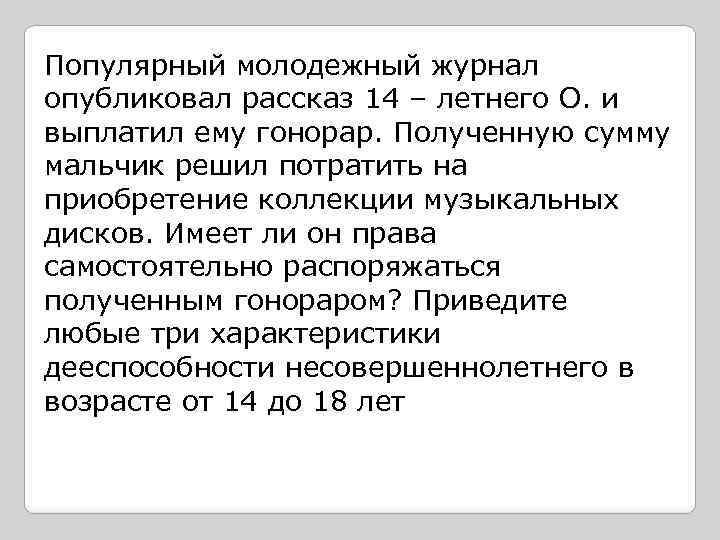 Популярный молодежный журнал опубликовал рассказ 14 – летнего О. и выплатил ему гонорар. Полученную