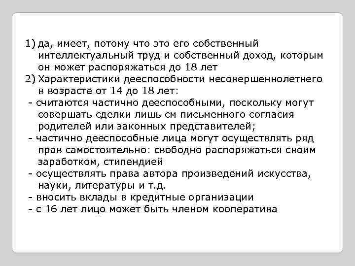 1) да, имеет, потому что это его собственный интеллектуальный труд и собственный доход, которым