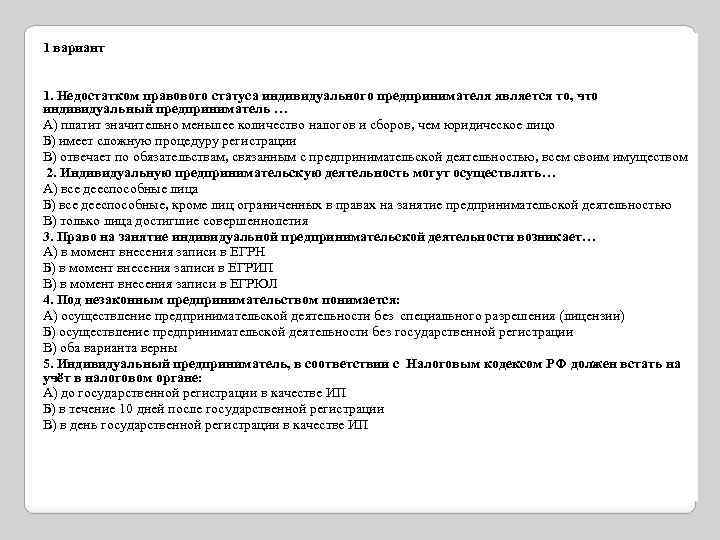 1 вариант 1. Недостатком правового статуса индивидуального предпринимателя является то, что индивидуальный предприниматель …