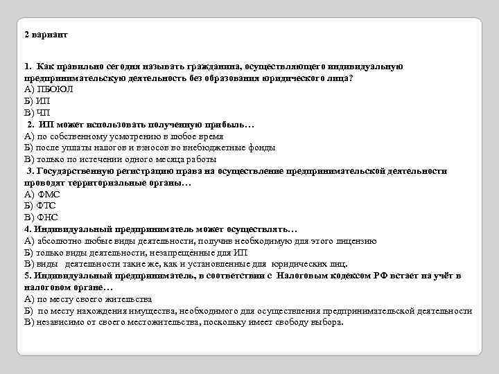 2 вариант 1. Как правильно сегодня называть гражданина, осуществляющего индивидуальную предпринимательскую деятельность без образования