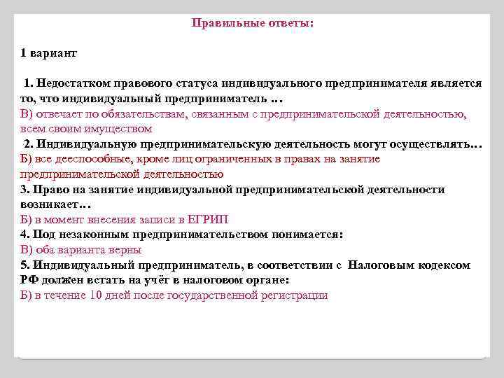 Правильные ответы: 1 вариант 1. Недостатком правового статуса индивидуального предпринимателя является то, что индивидуальный