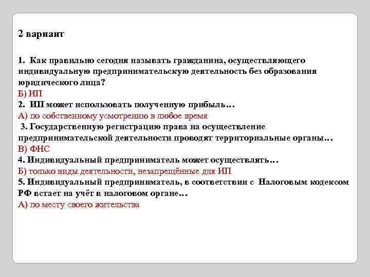 2 вариант 1. Как правильно сегодня называть гражданина, осуществляющего индивидуальную предпринимательскую деятельность без образования