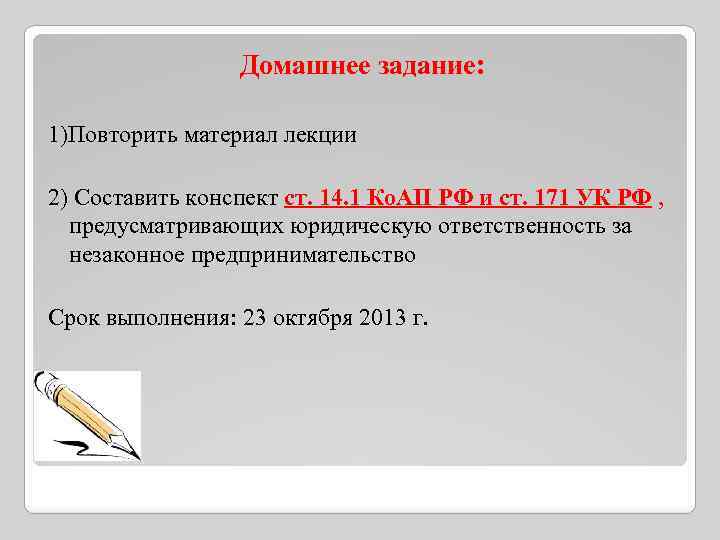 Домашнее задание: 1)Повторить материал лекции 2) Составить конспект ст. 14. 1 Ко. АП РФ