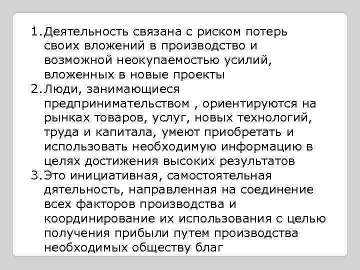 1. Деятельность связана с риском потерь своих вложений в производство и возможной неокупаемостью усилий,