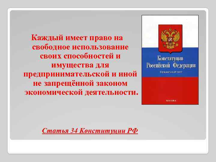 Каждый имеет право на свободное использование своих способностей и имущества для предпринимательской и иной