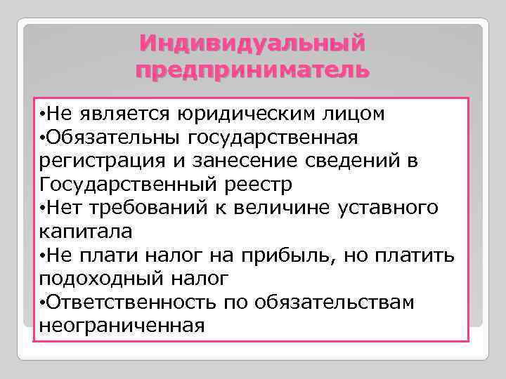 Индивидуальный предприниматель • Не является юридическим лицом • Обязательны государственная регистрация и занесение сведений