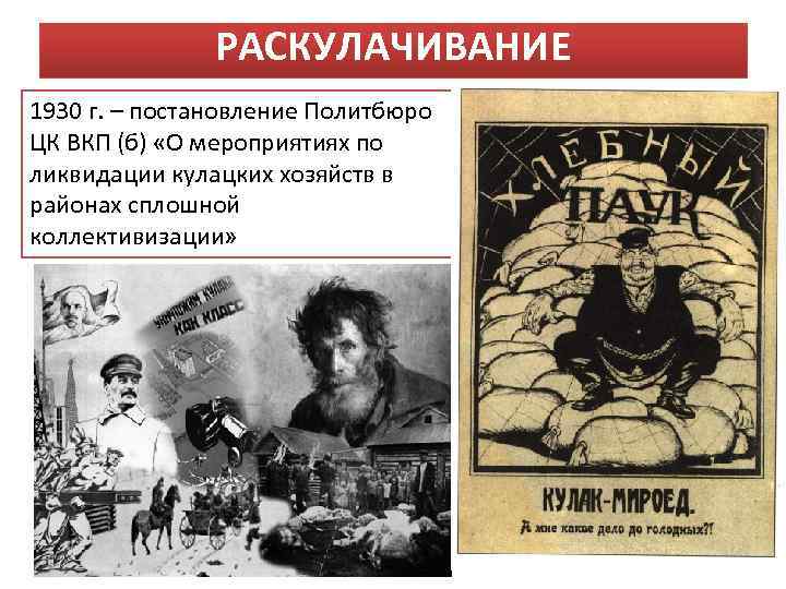 РАСКУЛАЧИВАНИЕ 1930 г. – постановление Политбюро ЦК ВКП (б) «О мероприятиях по ликвидации кулацких