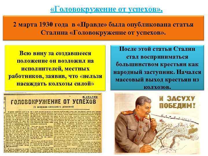  «Головокружение от успехов» . 2 марта 1930 года в «Правде» была опубликована статья