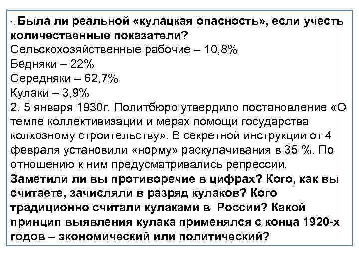 Была ли реальной «кулацкая опасность» , если учесть количественные показатели? Сельскохозяйственные рабочие – 10,