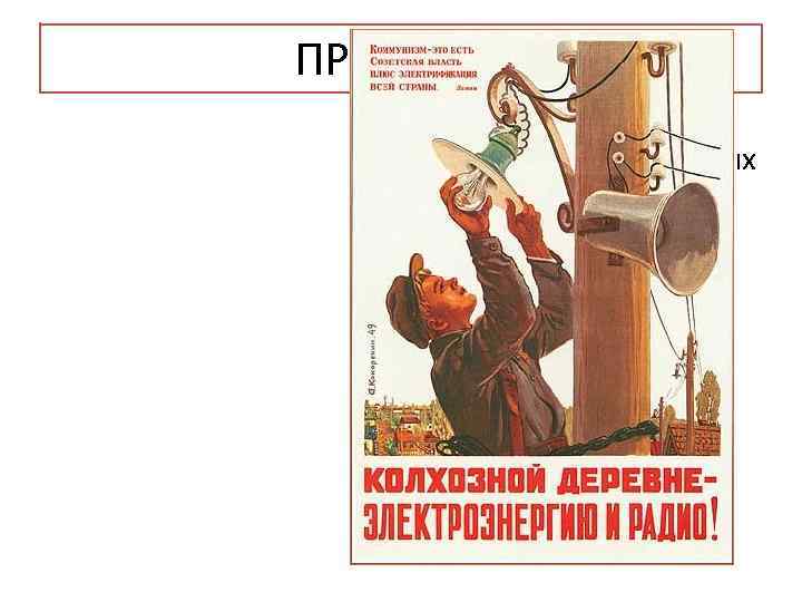 ПРИЧИНЫ • необходимость крупных капиталовложений в промышленность для проведения индустриализации страны; • и «кризис