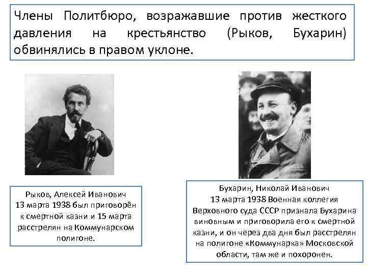 Члены Политбюро, возражавшие против жесткого давления на крестьянство (Рыков, Бухарин) обвинялись в правом уклоне.