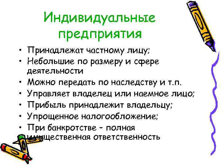 Индивидуальные предприятия • Принадлежат частному лицу; • Небольшие по размеру и сфере деятельности •