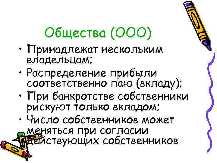 Общества (ООО) • Принадлежат нескольким владельцам; • Распределение прибыли соответственно паю (вкладу); • При