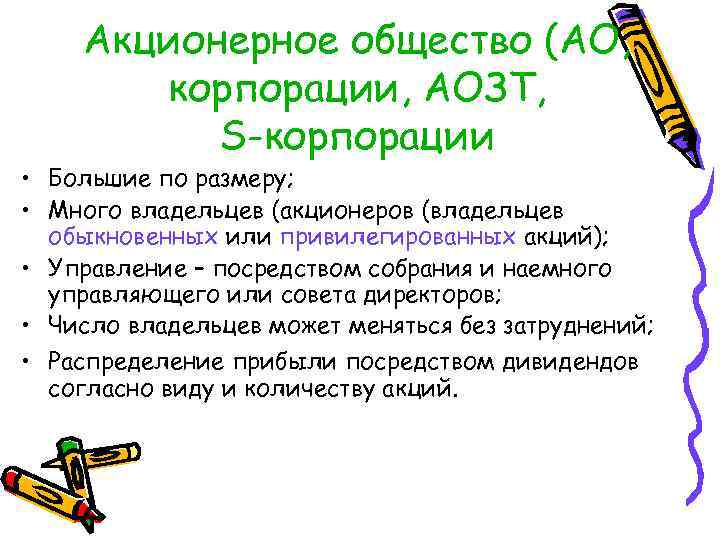 Акционерное общество (АО, корпорации, АОЗТ, S-корпорации • Большие по размеру; • Много владельцев (акционеров