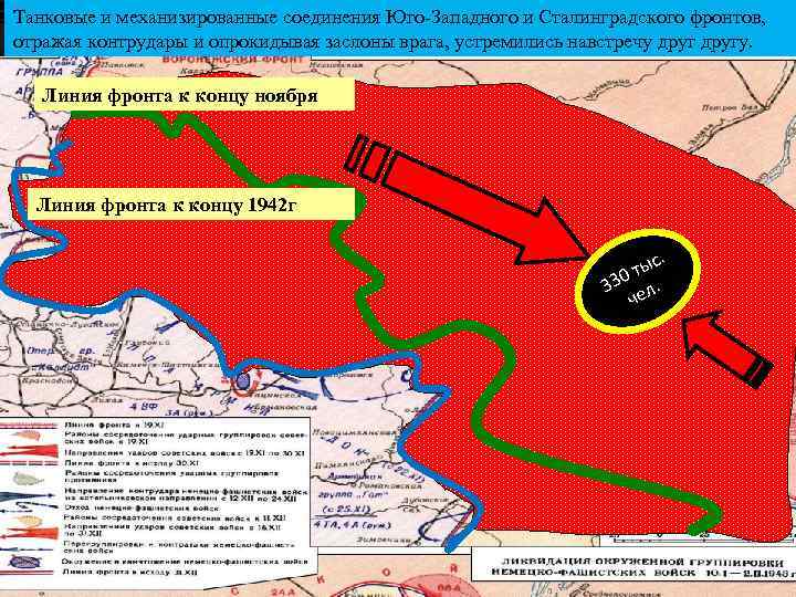 Танковые и механизированные соединения Юго-Западного и Сталинградского фронтов, отражая контрудары и опрокидывая заслоны врага,