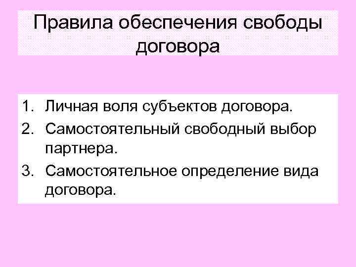 Правила обеспечения свободы договора 1. Личная воля субъектов договора. 2. Самостоятельный свободный выбор партнера.