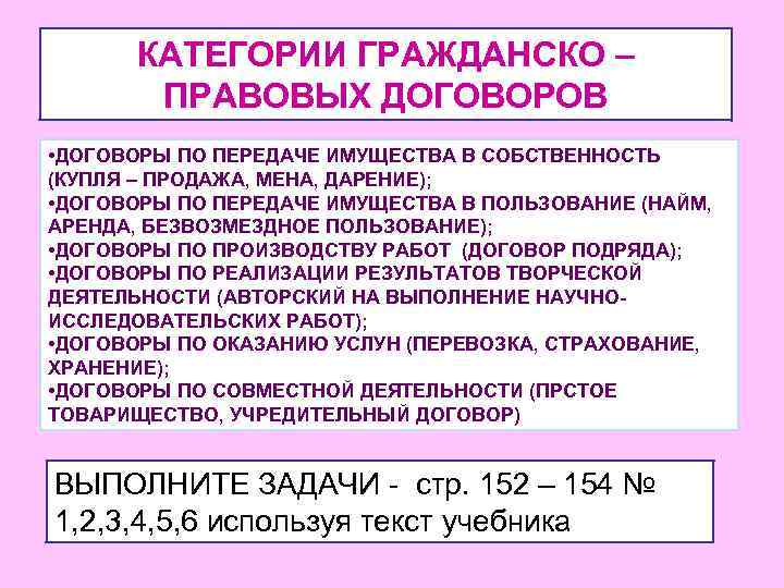 КАТЕГОРИИ ГРАЖДАНСКО – ПРАВОВЫХ ДОГОВОРОВ • ДОГОВОРЫ ПО ПЕРЕДАЧЕ ИМУЩЕСТВА В СОБСТВЕННОСТЬ (КУПЛЯ –