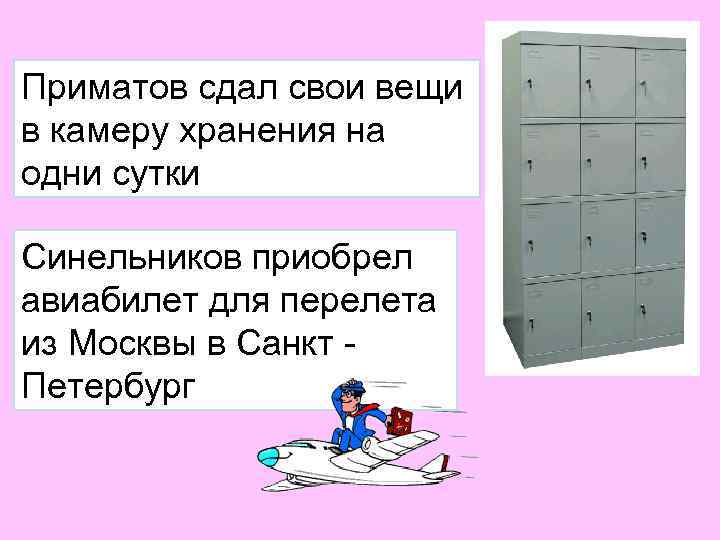 Приматов сдал свои вещи в камеру хранения на одни сутки Синельников приобрел авиабилет для