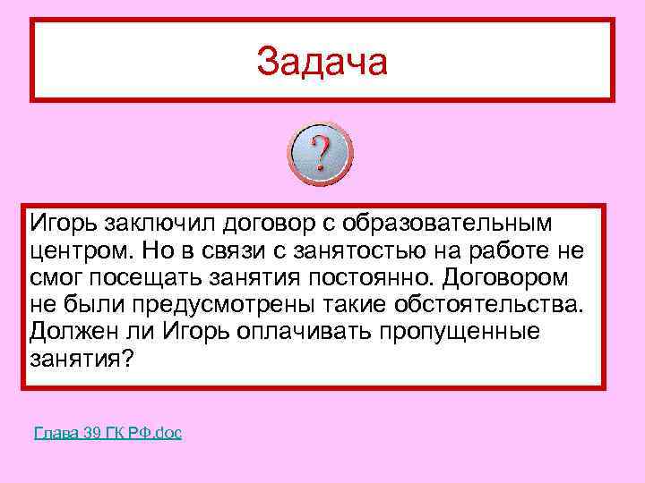 Задача Игорь заключил договор с образовательным центром. Но в связи с занятостью на работе