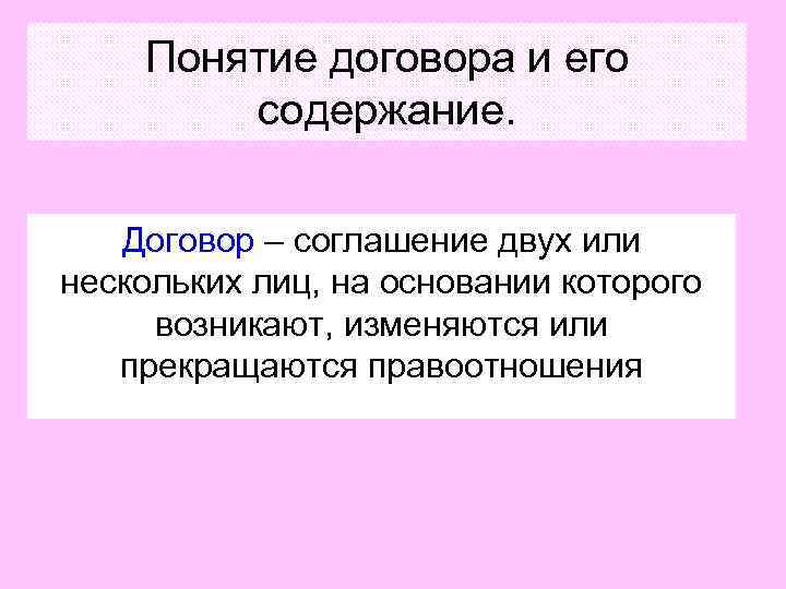 Понятие договора и его содержание. Договор – соглашение двух или нескольких лиц, на основании