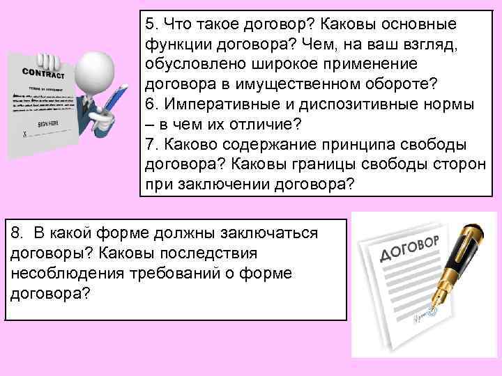 5. Что такое договор? Каковы основные функции договора? Чем, на ваш взгляд, обусловлено широкое