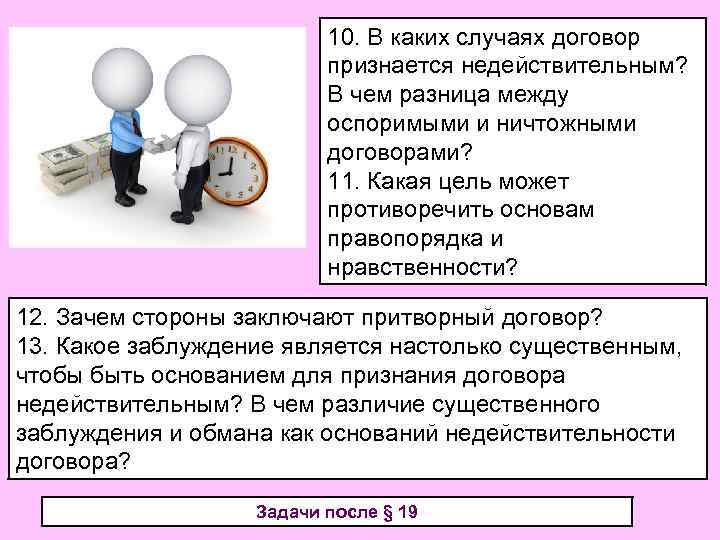 10. В каких случаях договор признается недействительным? В чем разница между оспоримыми и ничтожными