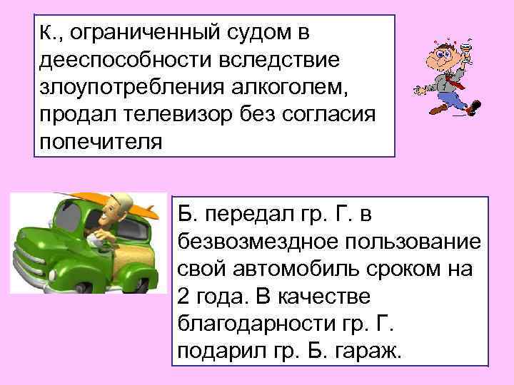 К. , ограниченный судом в дееспособности вследствие злоупотребления алкоголем, продал телевизор без согласия попечителя