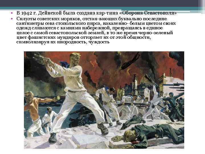  • В 1942 г. Дейнекой была создана кар тина «Оборона Севастополя» • Силуэты