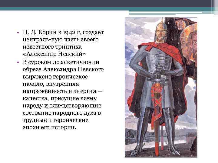  • П, Д. Корин в 1942 г, создает централь ную часть своего известного