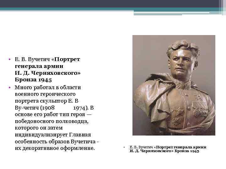  • Е. В. Вучетич «Портрет генерала армии И. Д. Черняховского» Бронза 1945 •