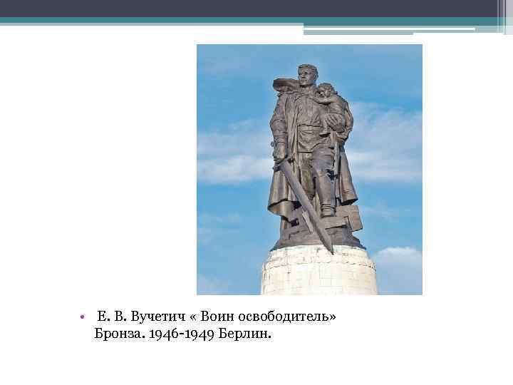  • Е. В. Вучетич « Воин освободитель» Бронза. 1946 1949 Берлин. 