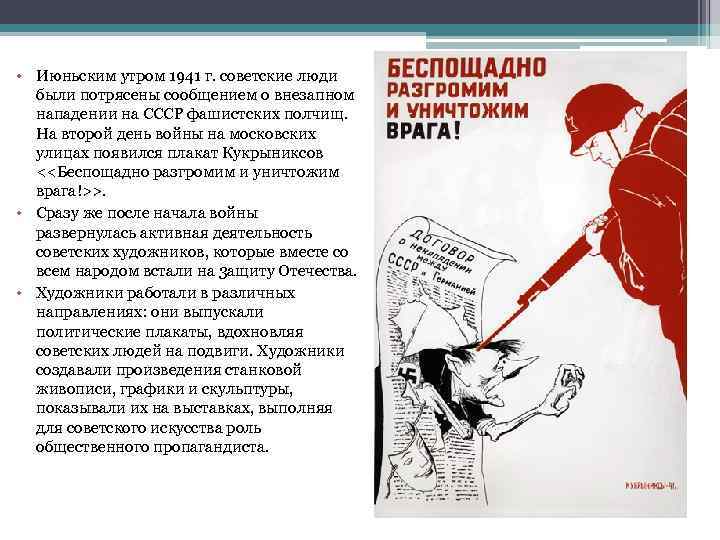  • Июньским утром 1941 г. советские люди были потрясены сообщением о внезапном нападении