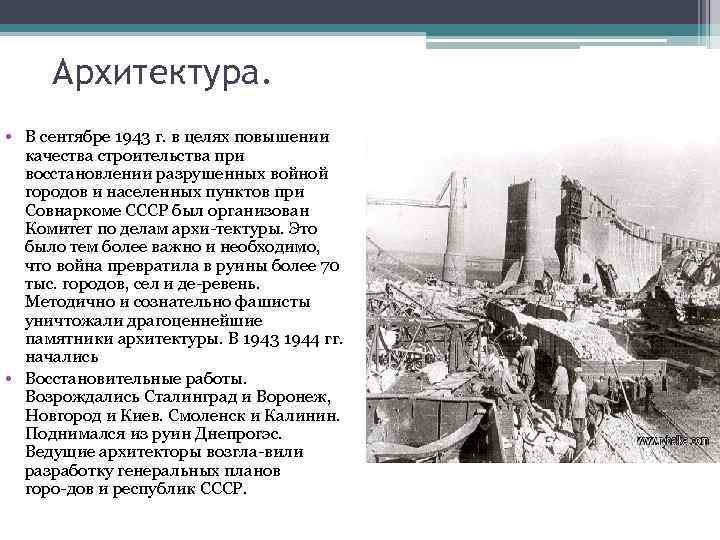 Архитектура. • В сентябре 1943 г. в целях повышении качества строительства при восстановлении разрушенных