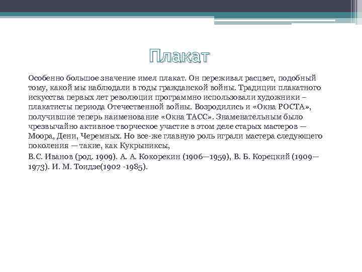 Плакат Особенно большое значение имел плакат. Он переживал расцвет, подобный тому, какой мы наблюдали