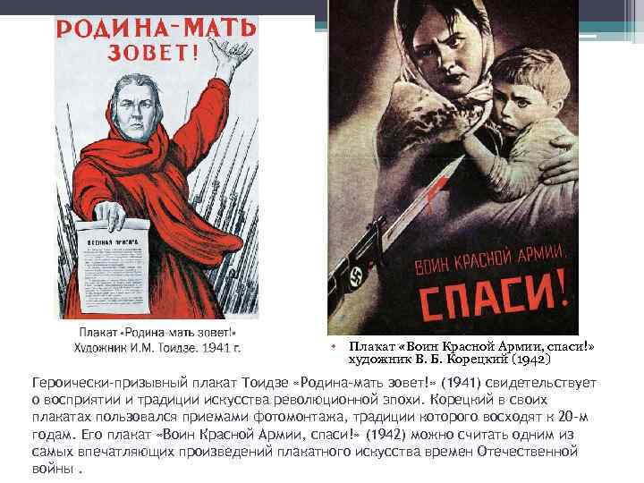  • Плакат «Воин Красной Армии, спаси!» художник В. Б. Корецкий (1942) Героически-призывный плакат